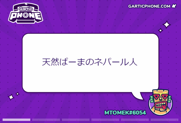 Garticphone 天然ぱーまのネパール人 風鈴 さんのイラスト ニコニコ静画 イラスト