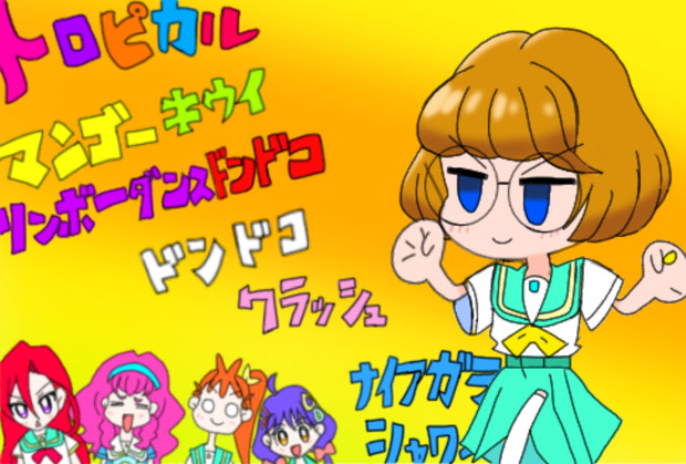 トロプリの長い新必殺技名 トロピカル ジュ プリキュア 絵描きの冒険者katosan さんのイラスト ニコニコ静画 イラスト