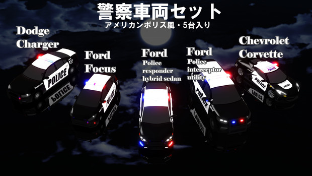 Mmdモデル配布あり 警察車両セット めがルイ ティーポット改二 さんのイラスト ニコニコ静画 イラスト