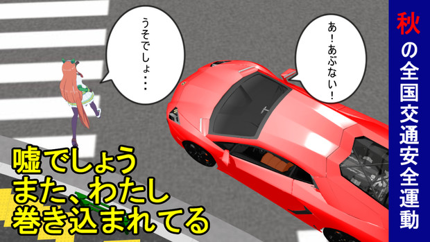 秋の全国交通安全運動ポスター ごマ天 さんのイラスト ニコニコ静画 イラスト
