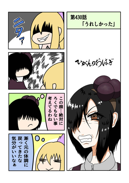 ひがんのおはぎ 第430話