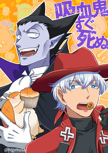 吸血鬼すぐ死ぬハロウィン ヒゲフサ さんのイラスト ニコニコ静画 イラスト