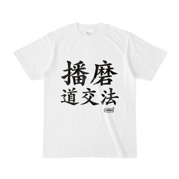 Tシャツ | 文字研究所 | 播磨道交法