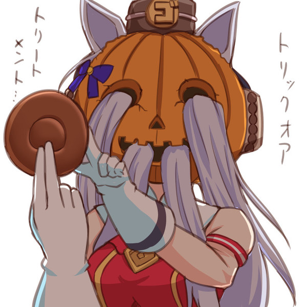 ゴルシのハロウィン イタズラ編 しろまる さんのイラスト ニコニコ静画 イラスト