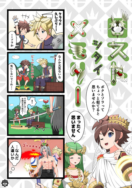 スマブラspソラ参戦記念4コマ 森缶 さんのイラスト ニコニコ静画 イラスト