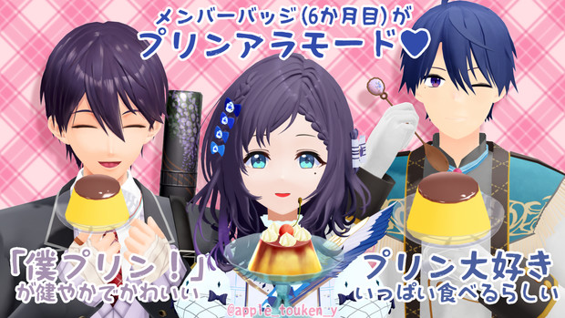 プリンエピソードがかわいい3人 剣持刀也 相羽ういは 春崎エアル にじさんじmmd りんご味 さんのイラスト ニコニコ静画 イラスト