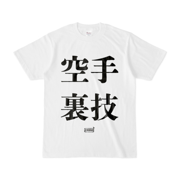 Tシャツ | 文字研究所 | 空手 裏技