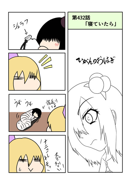 ひがんのおはぎ 第432話