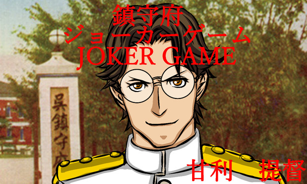 甘利　提督　着任しました。　！！！