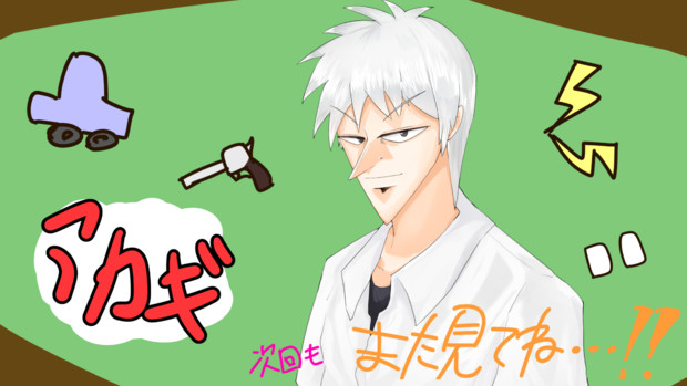 アカギのエンドカード風 南郷 さんのイラスト ニコニコ静画 イラスト