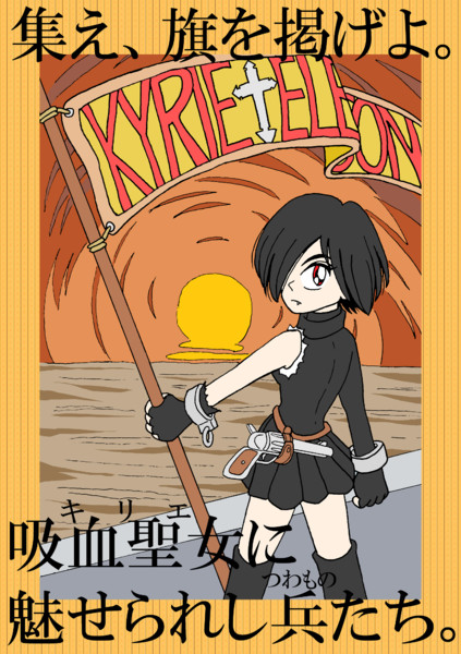 キリエ 吸血聖女 Raise Your Flag 桁石スミオ さんのイラスト ニコニコ静画 イラスト