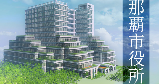 Minecraft 那覇市役所 檸檬茶 さんのイラスト ニコニコ静画 イラスト