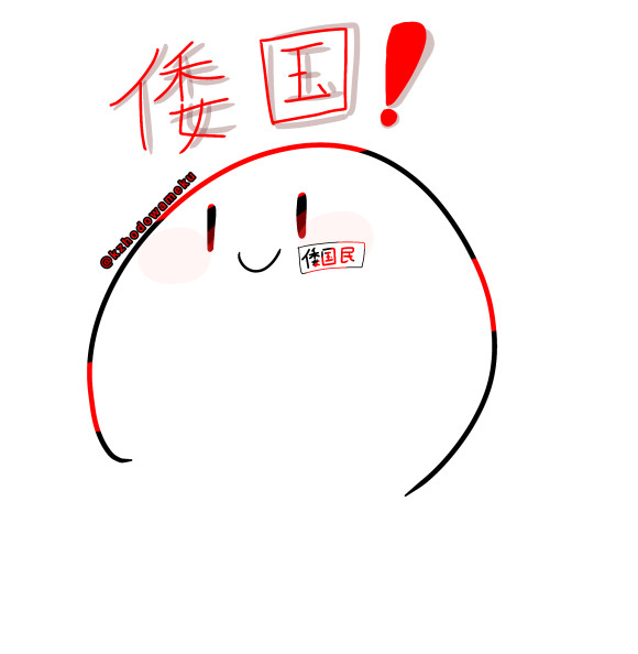倭国 倭国gorinちゃん さんのイラスト ニコニコ静画 イラスト