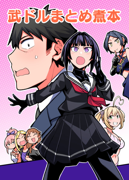 歌姫庭園29新刊 武ドルまとめ煮本 表紙 しーど メロンブックス委託中 さんのイラスト ニコニコ静画 イラスト