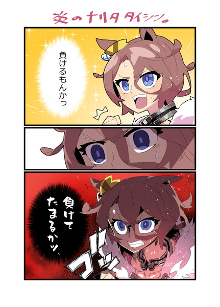 炎のナリタタイシン がんぐれ さんのイラスト ニコニコ静画 イラスト