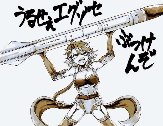 エグゾセをぶつけてくるフェニックス 36ルト さんのイラスト ニコニコ静画 イラスト