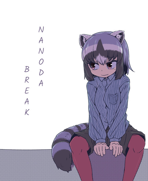 ひとやすみアライさん