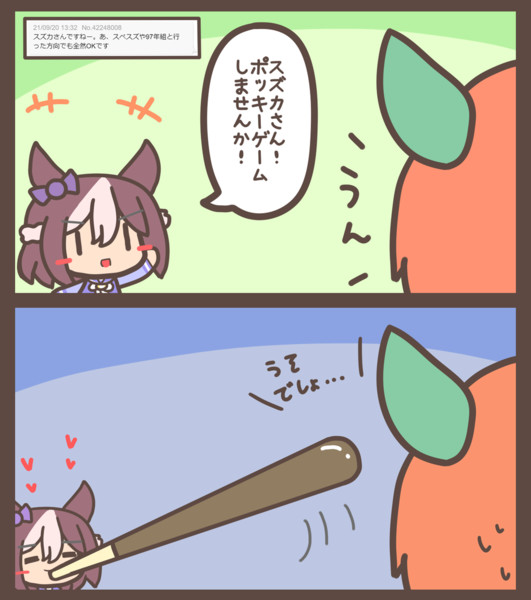 スペスズポッキーゲーム ムジアンドウ 毎日ウマ絵更新 さんのイラスト ニコニコ静画 イラスト