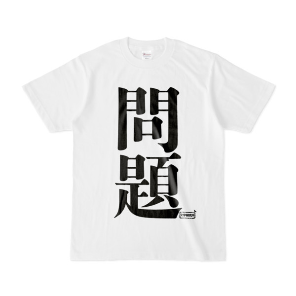 Tシャツ 文字研究所 問題 Pink さんのイラスト ニコニコ静画 イラスト
