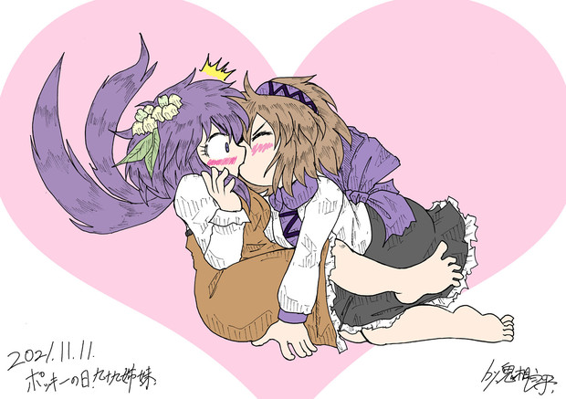 九十九姉妹のポッキーの日 / 鬼相良平 さんのイラスト