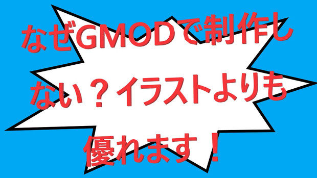 なぜgmodで制作しない イラストよりも優れます Alphasteelix96 さんのイラスト ニコニコ静画 イラスト