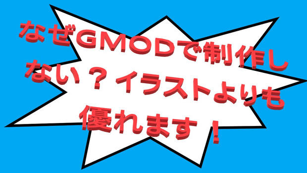 なぜgmodで制作しない イラストよりも優れます Alphasteelix96 さんのイラスト ニコニコ静画 イラスト