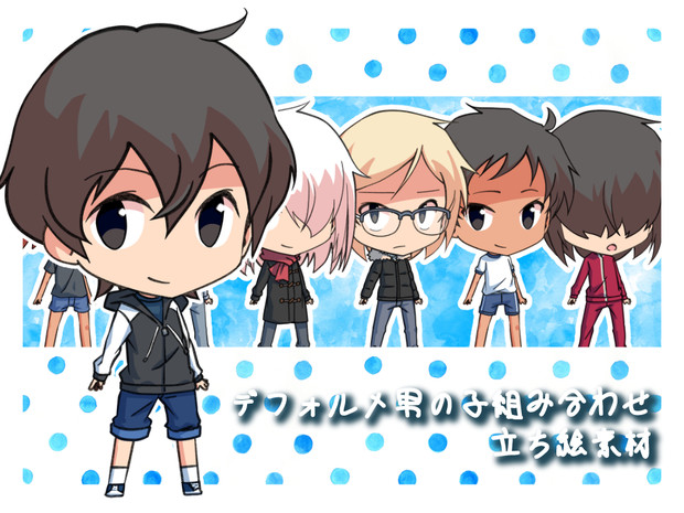 宣伝 デフォルメ男の子組み合わせ立ち絵素材 はるか さんのイラスト ニコニコ静画 イラスト