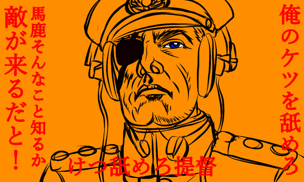提督になってほしいシリーズ　俺の穴を舐めろ　提督！！！