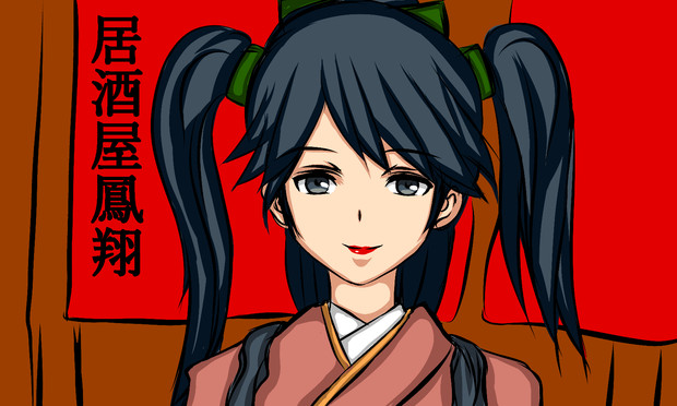 居酒屋　鳳翔　！！！ｗｗｗ