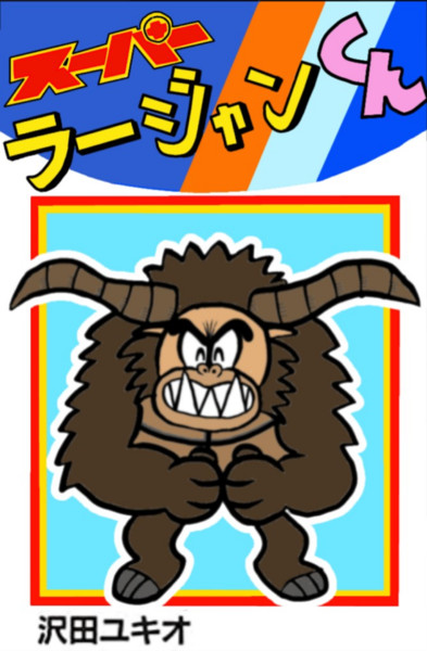 スーパーラージャンくん えぬてくん さんのイラスト ニコニコ静画 イラスト
