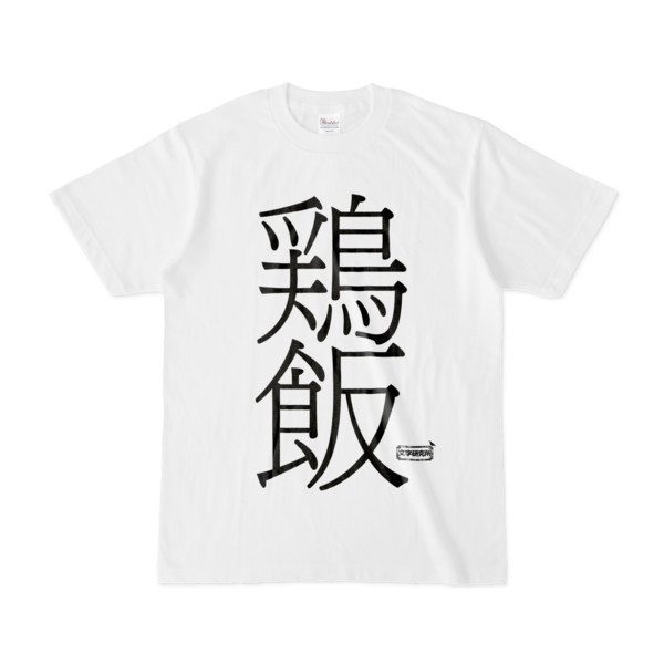 Tシャツ 文字研究所 鶏飯 Pink さんのイラスト ニコニコ静画 イラスト