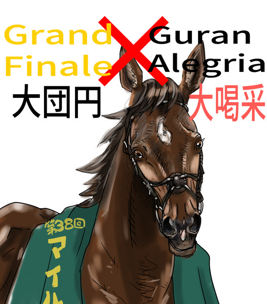 グランアレグリアとは 単語記事 ニコニコ大百科