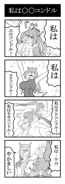 私は〇〇コンドル