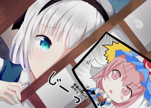 幽々子様と色々あった妖夢ちゃん 白田 忍 さんのイラスト ニコニコ静画 イラスト