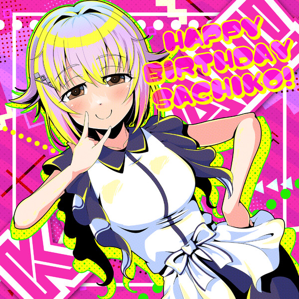 ハピバさちこ！！！