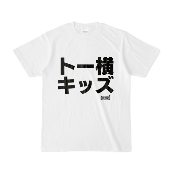 Tシャツ | 文字研究所 | トー横キッズ