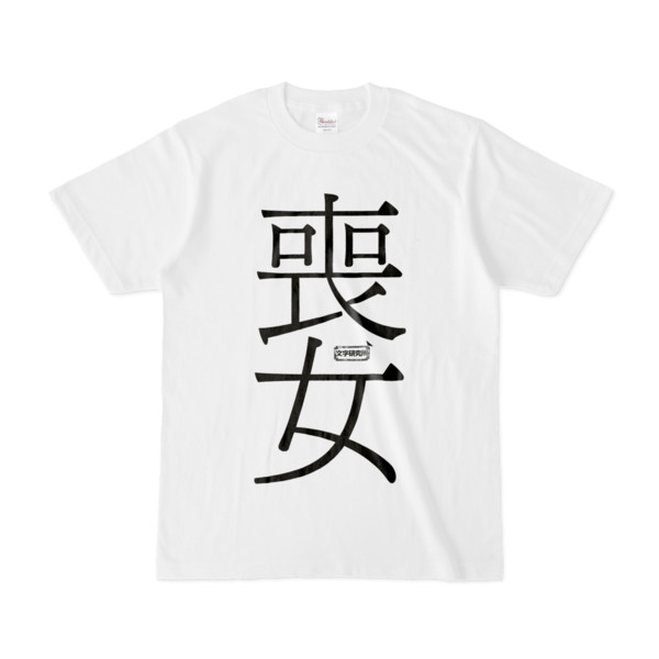 Tシャツ | 文字研究所 | 喪女