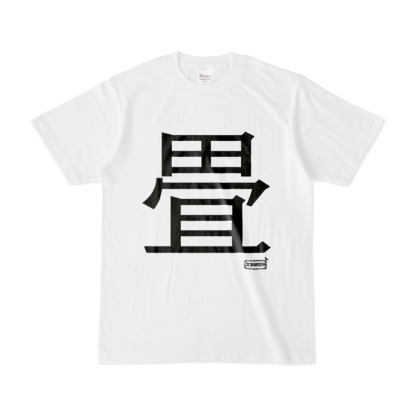 Tシャツ | 文字研究所 | 畳
