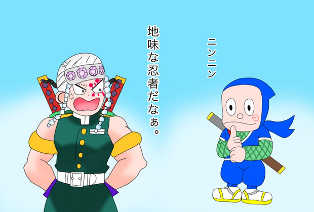 宇髄天元と伝説の忍者ハットリくん 絵描きの冒険者katosan さんのイラスト ニコニコ静画 イラスト