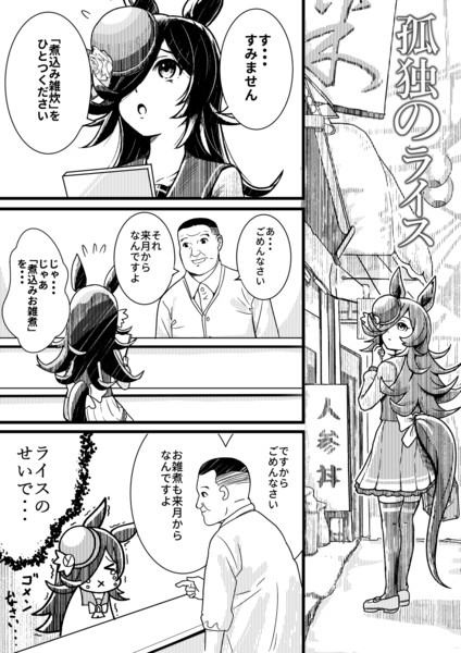 孤独のライス Inuken さんのイラスト ニコニコ静画 イラスト