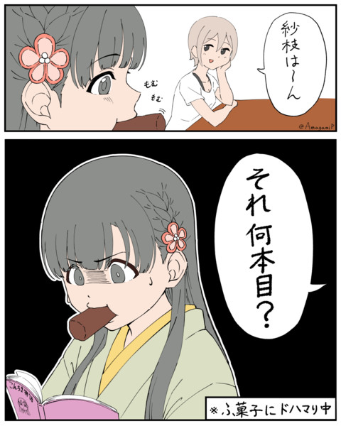 ふ菓子川紗枝はん あまがみp さんのイラスト ニコニコ静画 イラスト