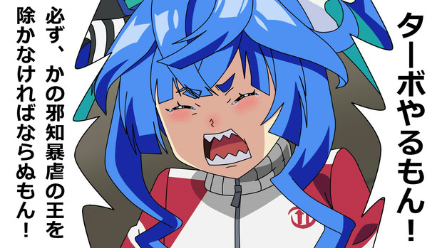 走れターボ