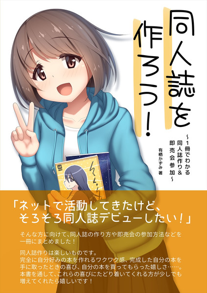 C99 新刊 同人誌を作ろう 1冊でわかる同人誌作り 即売会参加 有栖かずみ さんのイラスト ニコニコ静画 イラスト