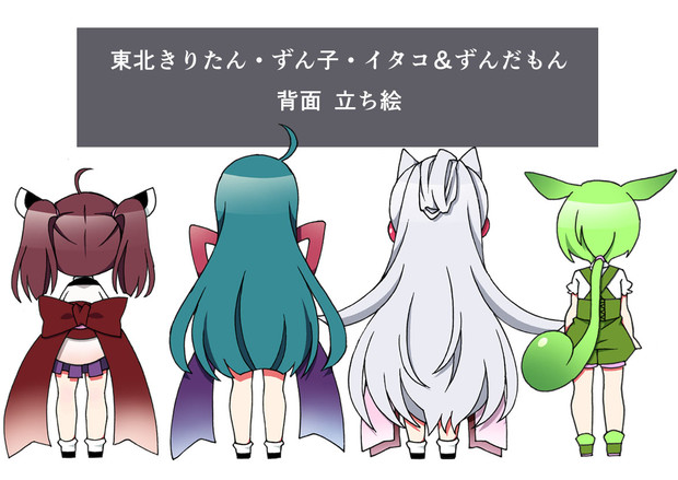 立ち絵 デフォルメ背面 東北ずん子 きりたん イタコ ずんだもん 浅井麻 さんのイラスト ニコニコ静画 イラスト