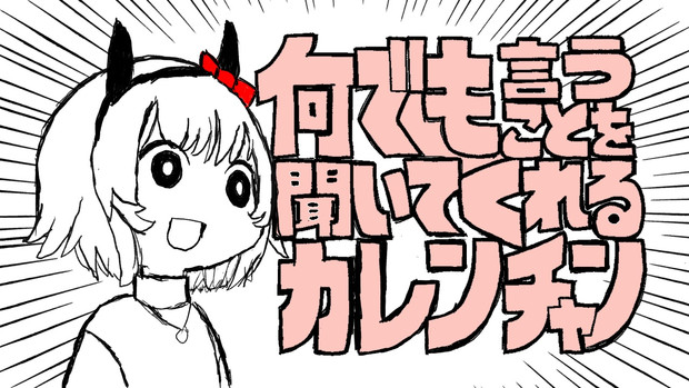 何でも言うことを聞いてくれるカレンチャン