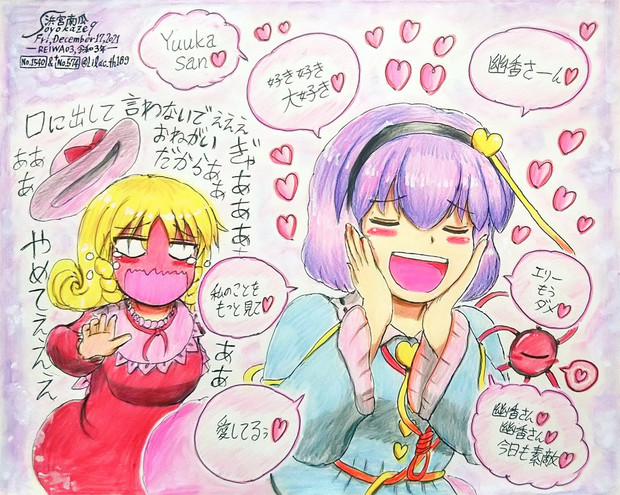 心の奥底で幽香さんへの愛が叫びたがってるんだ