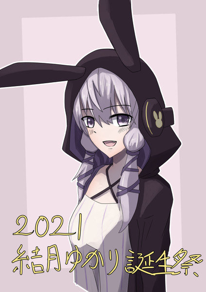 結月ゆかり誕生祭