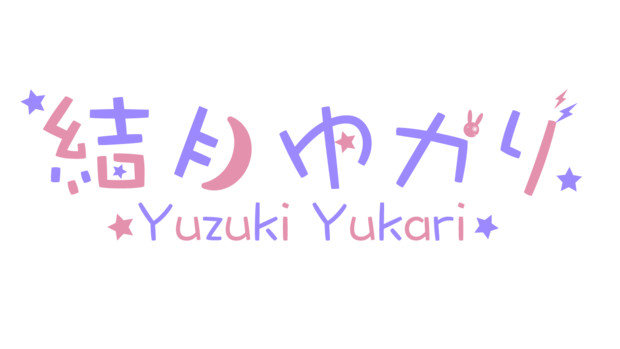 素材 結月ゆかりのvtuber風ロゴ 穂梅 ひなうめ さんのイラスト ニコニコ静画 イラスト