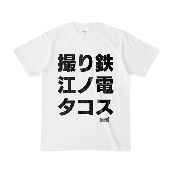 Tシャツ | 文字研究所 | 撮り鉄 江ノ電 タコス