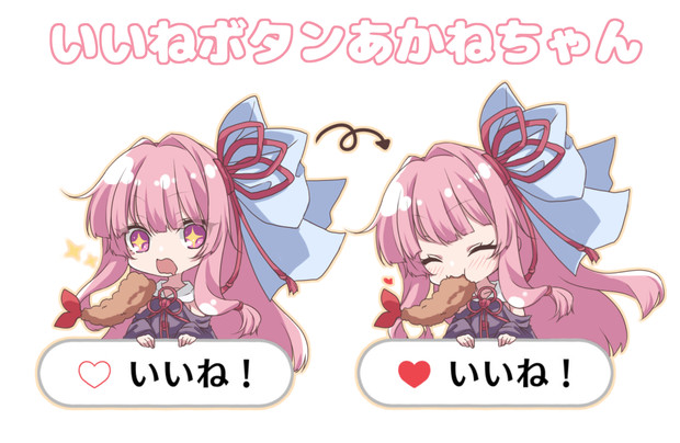 いいねボタンあかねちゃん